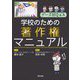 学校のための著作権マニュアル―ケース別Q&A [単行本]