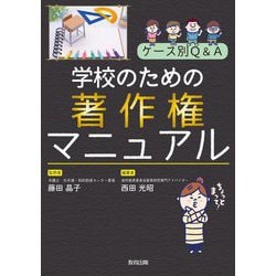 学校のための著作権マニュアル―ケース別Q&A [単行本]