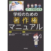 学校のための著作権マニュアル―ケース別Q&A [単行本]