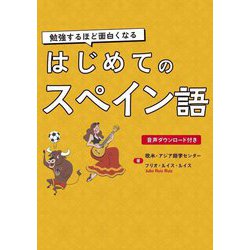 はじめてのスペイン語―勉強するほど面白くなる [単行本]