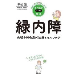 緑内障―失明を99%防ぐ治療とセルフケア(悩み・不安・困った!を専門医がスッキリ解決) [単行本]