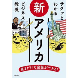 新アメリカ(サクッとわかるビジネス教養) [単行本]