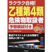 ラクラク合格!乙種第4類危険物取扱者予想模試付き [単行本]