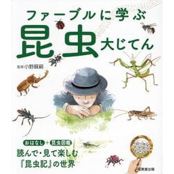 ファーブルに学ぶ昆虫大じてん―おはなし+昆虫図鑑 [単行本]