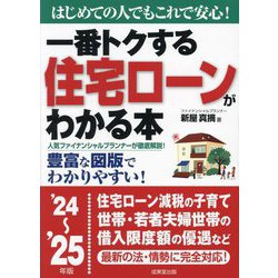 一番トクする住宅ローンがわかる本〈'24～'25年版〉―はじめての人でもこれで安心! [単行本]