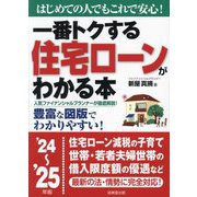 一番トクする住宅ローンがわかる本〈'24～'25年版〉―はじめての人でもこれで安心! [単行本]
