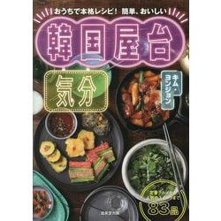 ヨドバシ.com - 韓国屋台気分―定番グルメから人気のスイーツまで83品 おうちで本格レシピ!簡単、おいしい [単行本] 通販【全品無料配達】