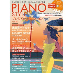 PIANO STYLE プレミアム・セレクションVol.18 [ムックその他]