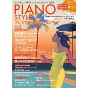 PIANO STYLE プレミアム・セレクションVol.18 [ムックその他]