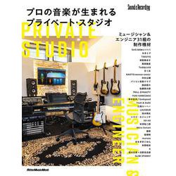 プロの音楽が生まれるプライベート・スタジオ [ムックその他]