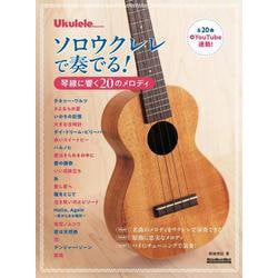 ソロウクレレで奏でる！琴線に響く20のメロディ [ムックその他]