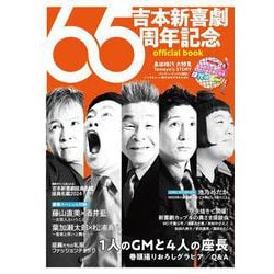 吉本新喜劇65周年記念  official book [単行本]