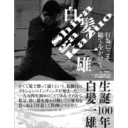 白髪一雄－行為にこそ総てをかけて [単行本]