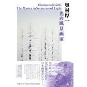 奥村厚一　光の風景画家 [単行本]