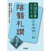 陰翳礼讃(谷崎潤一郎大活字本シリーズ〈3〉) [単行本]