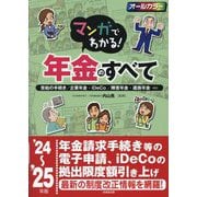 マンガでわかる!年金のすべて〈'24～'25年版〉―受給の手続き/企業年金・iDeCo/障害年金・遺族年金…etc [単行本]