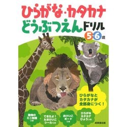 ひらがな・カタカナどうぶつえんドリル [単行本]