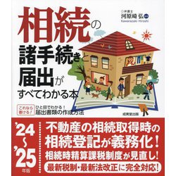 相続の諸手続きと届出がすべてわかる本〈'24～'25年版〉 [単行本]