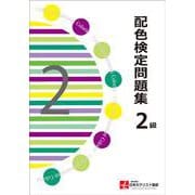 配色検定問題集 2級 [単行本]