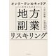 オンリーワンのキャリアを手に入れる地方副業リスキリング [単行本]