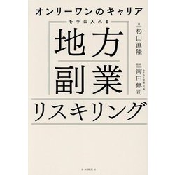 オンリーワンのキャリアを手に入れる地方副業リスキリング [単行本]
