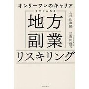 オンリーワンのキャリアを手に入れる地方副業リスキリング [単行本]