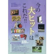 今の大ヒットはこれだ!!〈2024年度版〉(役立つブックシリーズ) [単行本]