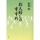 お人好しのすすめ [単行本]