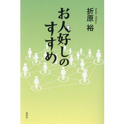 お人好しのすすめ [単行本]