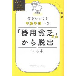 何をやっても中途半端…な「器用貧乏さん」から脱出する本 [単行本]