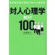 対人心理学BEST100―世界最先端の研究が教える新事実 [単行本]