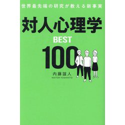 対人心理学BEST100―世界最先端の研究が教える新事実 [単行本]