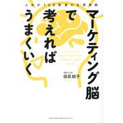マーケティング脳で考えればうまくいく―人生が180度変わる思考術 [単行本]