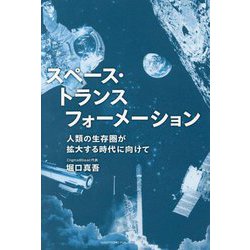 スペース・トランスフォーメーション―人類の生存圏が拡大する時代に向けて [単行本]