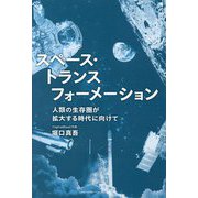 スペース・トランスフォーメーション―人類の生存圏が拡大する時代に向けて [単行本]
