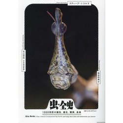 虫・全史―1000京匹の誕生、進化、繁栄、未来 [単行本]