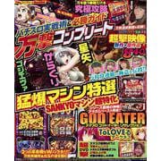 パチスロ実戦術&必勝ガイド 万撃コンプリート(GW MOOK<911>) [ムックその他]