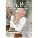 出光佐三　日本を支え故郷を愛した宗像人 [単行本]