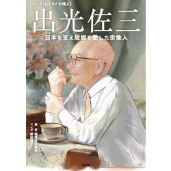 出光佐三　日本を支え故郷を愛した宗像人 [単行本]