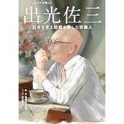 出光佐三　日本を支え故郷を愛した宗像人 [単行本]