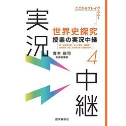 世界史探究授業の実況中継〈4〉第一次世界大戦・ロシア革命・戦間期・世界恐慌・第二次世界大戦・戦後の世界(実況中継シリーズ) [全集叢書]