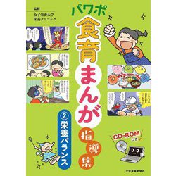 パワポ食育まんが指導集〈2〉栄養バランス [単行本]