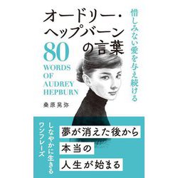 惜しみない愛を与え続けるオードリー・ヘップバーンの言葉―80 WORDS OF AUDREY HEPBURN [単行本]