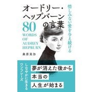 惜しみない愛を与え続けるオードリー・ヘップバーンの言葉―80 WORDS OF AUDREY HEPBURN [単行本]