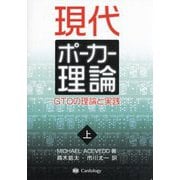 現代ポーカー理論―GTOの理論と実践〈上〉 [単行本]