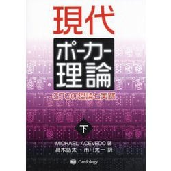 現代ポーカー理論―GTOの理論と実践〈下〉 [単行本]