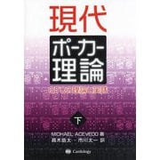 現代ポーカー理論―GTOの理論と実践〈下〉 [単行本]