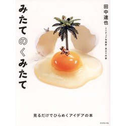 みたてのくみたて―見るだけでひらめくアイデアの本 [単行本]