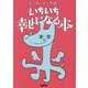 いちいち幸せになる本(だいわ文庫) [文庫]