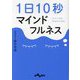 1日10秒マインドフルネス(だいわ文庫) [文庫]